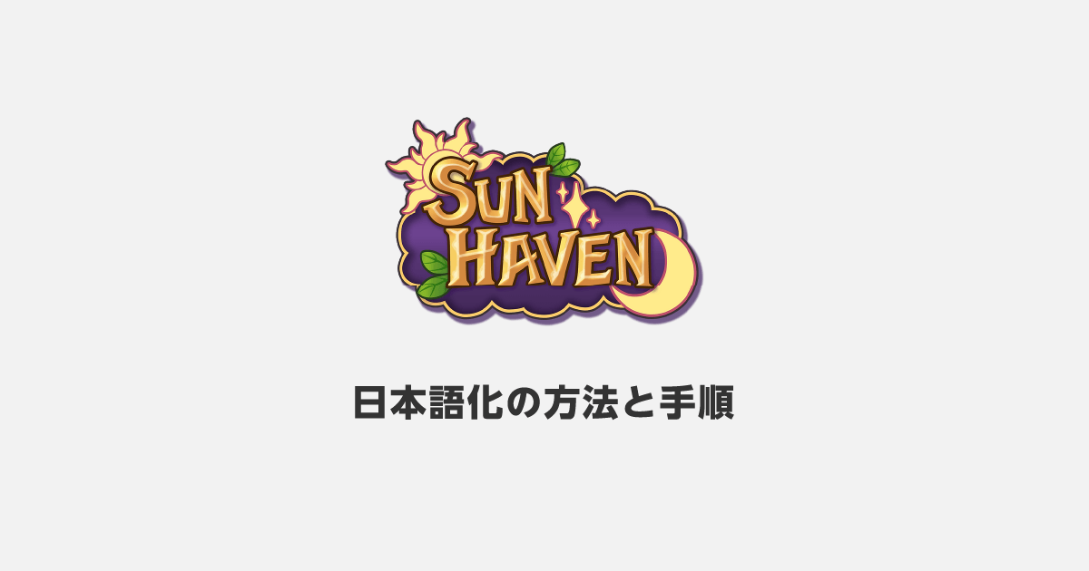 「Sun Haven」を日本語化するツールと手順の紹介
