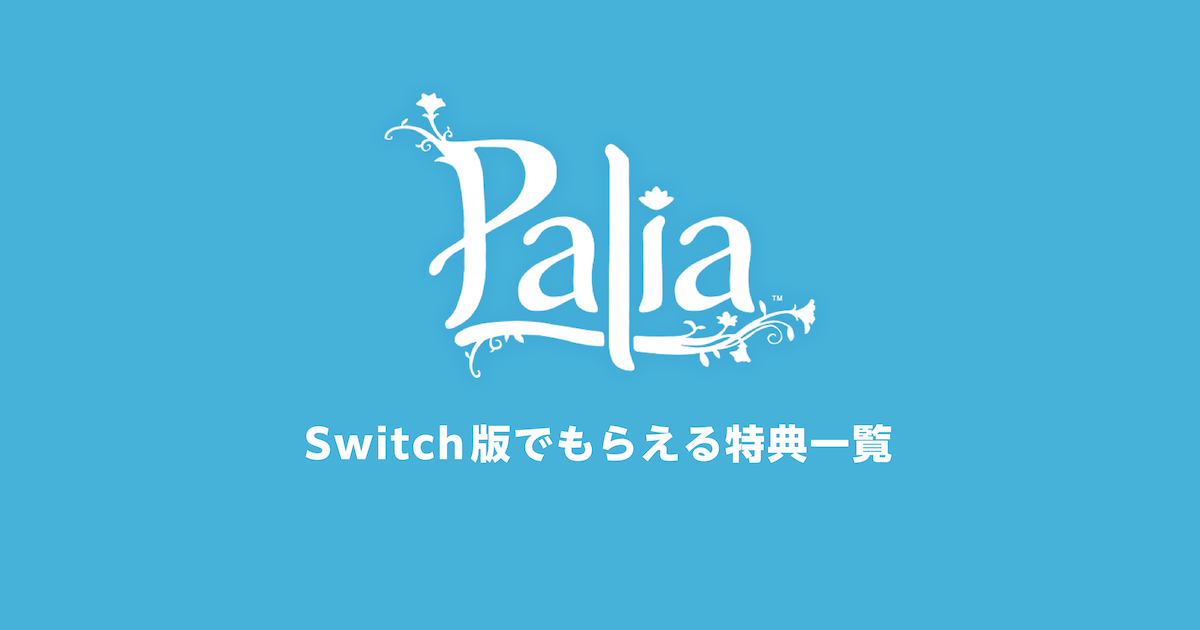 「Palia（パリア）」Switch版でもらえるゲーム内アイテム特典の一覧と受け取り方法